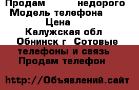 Продам Samsung недорого › Модель телефона ­ Samsung › Цена ­ 2 500 - Калужская обл., Обнинск г. Сотовые телефоны и связь » Продам телефон   